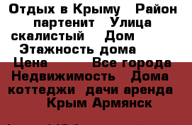 Отдых в Крыму › Район ­ партенит › Улица ­ скалистый  › Дом ­ 2/2 › Этажность дома ­ 2 › Цена ­ 500 - Все города Недвижимость » Дома, коттеджи, дачи аренда   . Крым,Армянск